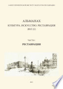 Альманах: Культура. Искусство. Реставрация. 2015 (1). Часть 1: Реставрация