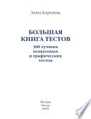 Большая книга тестов. 300 лучших пошаговых и графических тестов