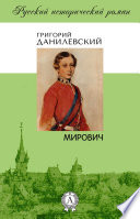 Мирович