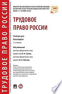 Трудовое право России. 2-е издание. Учебник для бакалавров