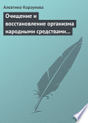 Очищение и восстановление организма народными средствами при заболевании суставов