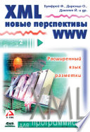 XML. Новые перспективы WWW