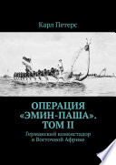 Операция «Эмин-паша». Том II. Германский конкистадор в Восточной Африке