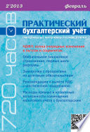 Практический бухгалтерский учёт. Официальные материалы и комментарии (720 часов) No2/2013