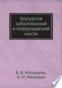 Хирургия заболеваний и повреждений кисти