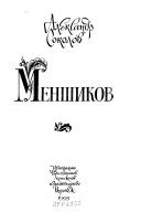 Меншиков