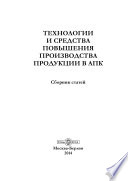 Технологии и средства повышения производства продукции в АПК