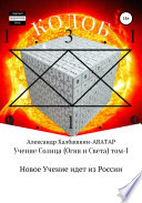 Учение Солнца (Огня и Света) – том I Новое Учение идёт из России