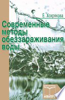 Современные методы обеззараживания воды