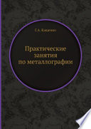 Практические занятия по металлографии