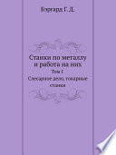 Станки по металлу и работа на них