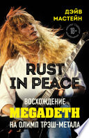 Rust in Peace: восхождение Megadeth на Олимп трэш-метала