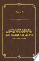 Виконт де Бражелон, или Десять лет спустя. Часть четвертая