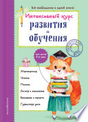 Интенсивный курс развития и обучения для детей 6-7 лет