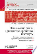 Финансовые рынки и финансово-кредитные институты: Учебное пособие. 2-е издание, доп. и перераб.