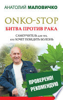 ONKO-STOP. Битва против рака. Самоучитель для тех, кто хочет победить болезнь