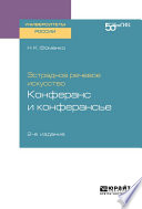 Эстрадное речевое искусство: конферанс и конферансье 2-е изд. Учебное пособие для вузов