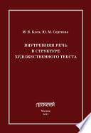 Внутренняя речь в структуре художественного текста