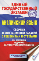 ЕГЭ. Английский язык. Сборник экзаменационных заданий с решениями и ответами для подготовки к единому государственному экзамену