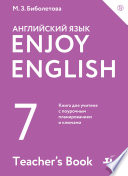 Enjoy English / Английский с удовольствием. 7 класс. Книга для учителя