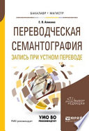 Переводческая семантография. Запись при устном переводе. Учебное пособие для академического бакалавриата