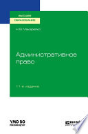Административное право 11-е изд., пер. и доп. Учебное пособие для вузов