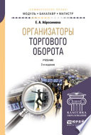 Организаторы торгового оборота 2-е изд., пер. и доп. Учебник для бакалавриата и магистратуры