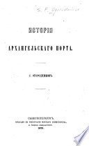 Исторія Архангельскаго порта