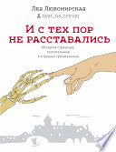 И с тех пор не расставались. Истории страшные, трогательные и страшно трогательные (сборник)