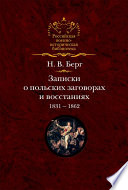 Записки о польских заговорах и восстаниях 1831-1862 годов