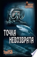 Точка невозврата