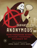 A – значит Anonymous. Иллюстрированная история хакерской группировки, изменившей мир