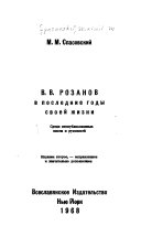 В.В. Розанов в последние годы своей жизни