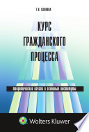 Курс гражданского процесса: теоретические начала и основные институты