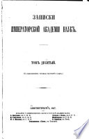 Записки Императорской академіи наук