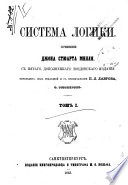 Sistema logiki sočinenie Džona Stjuarta Millja