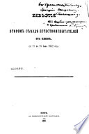 Извѣстия о Втором Съезде естествоиспытателей в Киевѣ