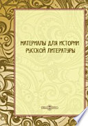 Материалы для истории русской литературы