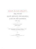 Великокняжеская и царская охота на Руси съ X по XVI вѣкъ