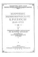 Mirovye ėkonomicheskie krizisy, 1848-1935: Sravnitelʹnye materialy po istorii krizisov v vazhneĭshikhkapitalisticheskikh stranakh