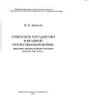 Советское государство в Великой Отечественной войне