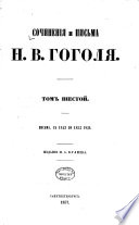 Сочиненія и письма Николая Васильевича Гоголя