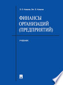 Финансы организаций (предприятий). Учебник