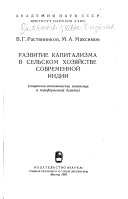 Развитие капитализма в сельском хозяйстве современной Индии