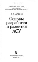 Основы разработки и развития АСУ