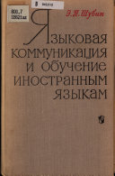 Языковая коммуникация и обучение иностранным языкам