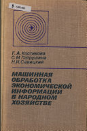 Машинная обработка экономической информации в народном хозяйстве