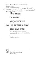 Научные основы управления социалистической экономикой