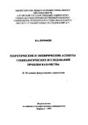 Теоретические и эмпирические аспекты социологических исследований проблем казачества