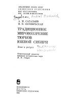 Традиционное мировоззрение тюрков Южной Сибири